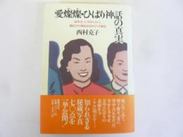 愛燦燦・ひばり神話の真実