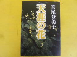 天涯の花