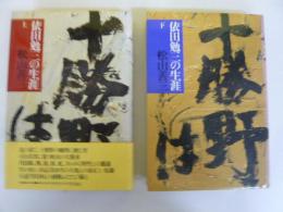 依田勉三の生涯　上・下巻揃
