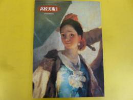 高校美術Ⅰ