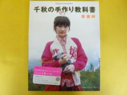 千秋の手作り教科書　家庭科　〈祥伝社ムック〉