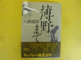 薄野まで