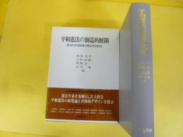 平和憲法の創造的展開　総合的平和保障の憲法的研究