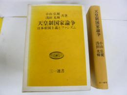 天皇制国家論争