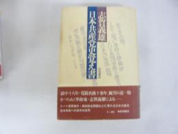 日本共産党史覚え書