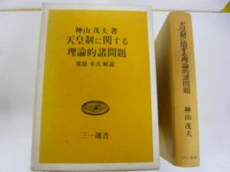 天皇制に関する理論的諸問題