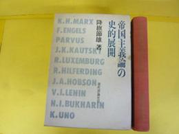 帝国主義論の史的展開