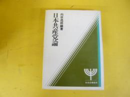 日本共産党論