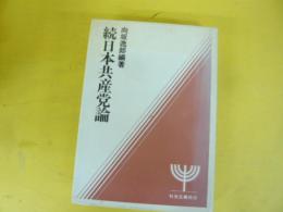 続　日本共産党論　