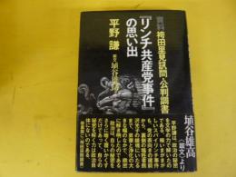 「リンチ共産党事件」の思い出」　資料　袴田里見訊問・公判調書