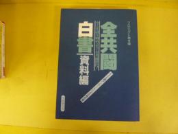 全共闘白書　資料編　今こそ語り始めよう・全共闘世代
　５２６通アンケートによる報告書(内部報告書)