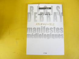 メディロジー宣言　レジス・ドブレ著作選　1