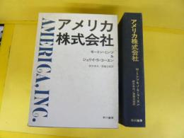 アメリカ株式会社