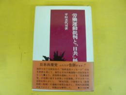 労働運動批判と「日共」糾弾