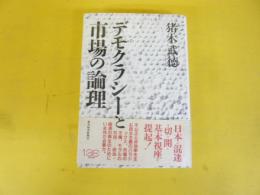 デモクラシーと市場の論理