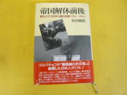 帝国解体前後　駐モスクワ日本大使の回想1990～１９９４