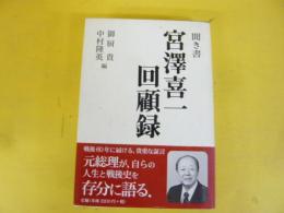 聞き書　宮澤喜一回顧録
