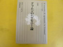 グラムシのヘゲモニー論