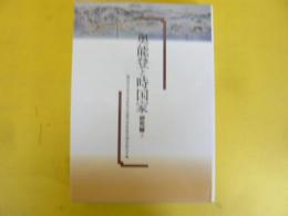 奥能登と時国家　研究編２