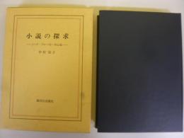 小説の探求　ジード・プルースト・中心紋