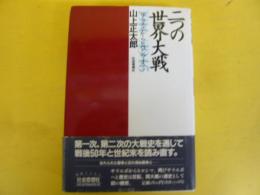 二つの世界大戦　サラエボからヒロシマまで