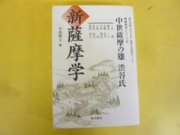 新薩摩学シリーズ８　中世薩摩の雄　渋谷氏