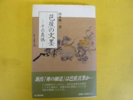 芭蕉の文墨　その真偽