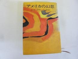 アメリカの幻想