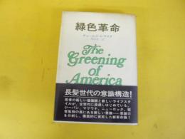 緑色革命