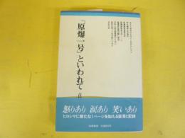 「原爆一号」といわれて