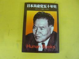 日本共産党五十年史　はたして不屈だったか