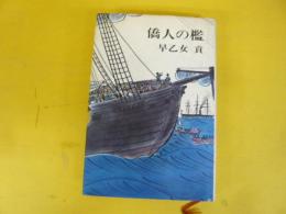 僑人の檻
