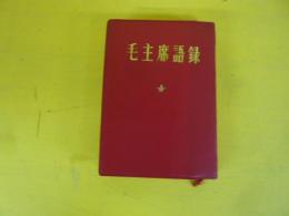 毛主席語録 (日本語)(中国国際書店) / 古本、中古本、古書籍の通販は