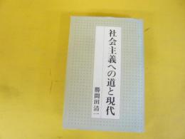 社会主義への道と現代
