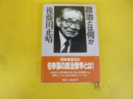 政治とは何か