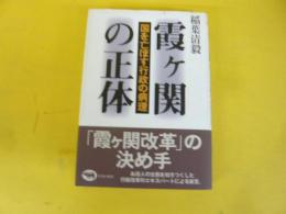 霞ケ関の正体　国を亡ぼす行政の病理