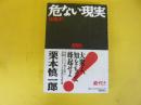 危ない現実　「正義」が思想を殺すとき