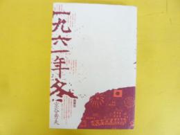 一九六一年冬