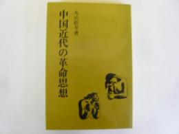 中国近代の革命思想　〈研文選書13〉