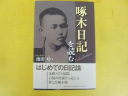 啄木日記を読む