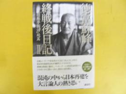 徳冨蘇峰 終戦後日記Ⅱ　『頑蘇夢物語』続篇
