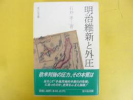 明治維新と外圧