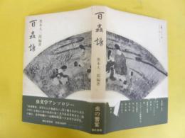 百蟲譜