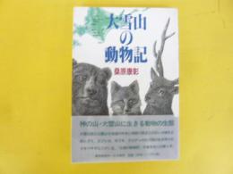 大雪山の動物記