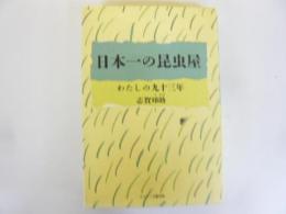 日本一の昆虫屋　わたしの九十三年