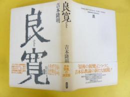 良寛