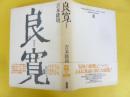 良寛