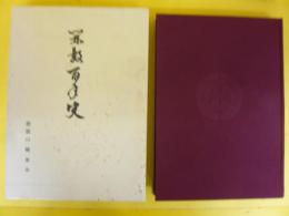 開教百年史　碧雲山龍泉寺