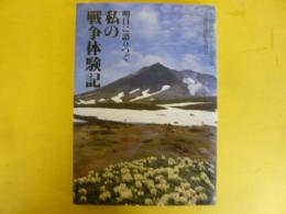 明日に語りつぐ　私の戦争体験記
