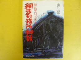 網走刑務所秘話　煉瓦塀のつぶやき